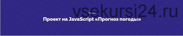 Проект на JavaScript «Прогноз погоды» [HTML ACADEMY]