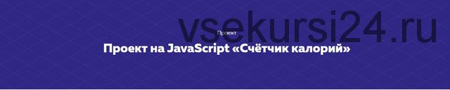 Проект на JavaScript «Счётчик калорий» [HTML ACADEMY]