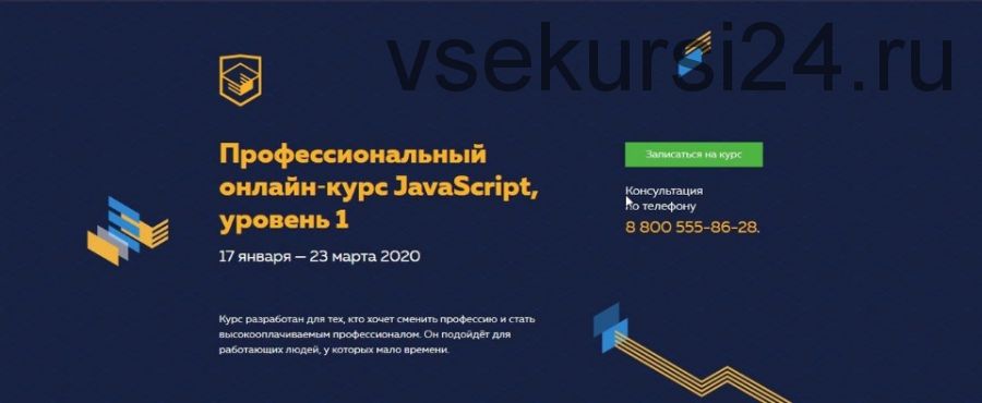 Профессиональный онлайн?курс JavaScript, 1 уровень. 17 января?-?23 марта 2020 [HTML Academy]