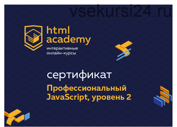 Профессиональный онлайн?курс JavaScript, уровень 2. 18 ноября 2019 - 29 января 2020 [HTML ACADEMY]