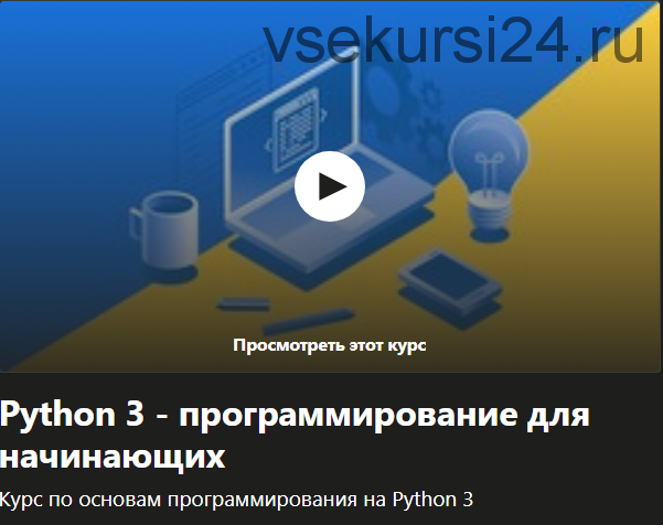 Python 3 - программирование для начинающих 2017 (Константин Кокорин)