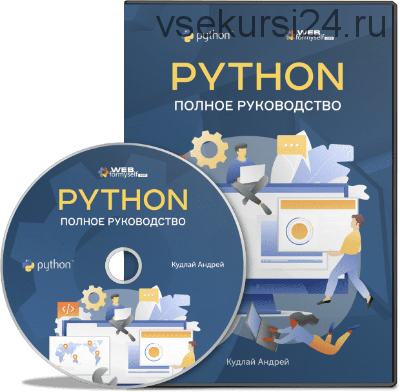 Python. Полное руководство [WebForMySelf]