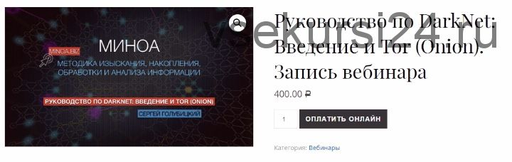 Руководство по DarkNet - введение и Tor (Сергей Голубицкий)