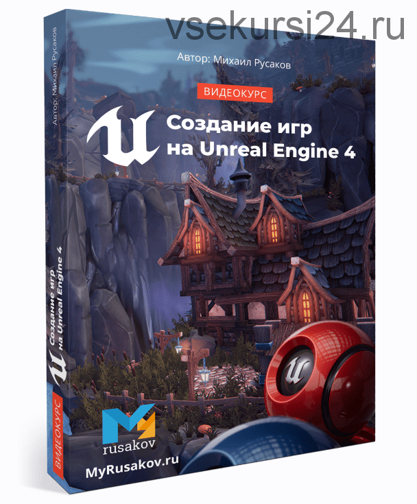 Создание игр на Unreal Engine 4 (Михаил Русаков)