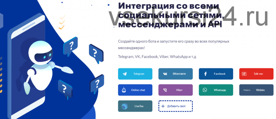 Создание продающих чат-ботов в мессенджерах 2.0 (SaleBot)