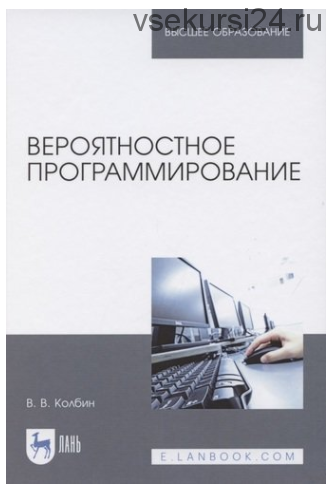 Вероятностное программирование. Учебное пособие для вузов. 2-е издание (Вячеслав Колбин)