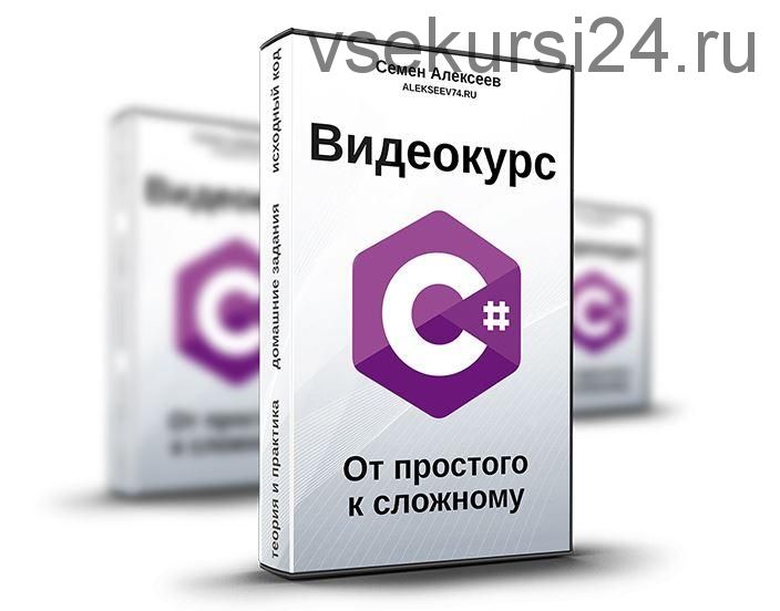 Видеокурс C#. От простого к сложному (Семен Алексеев)