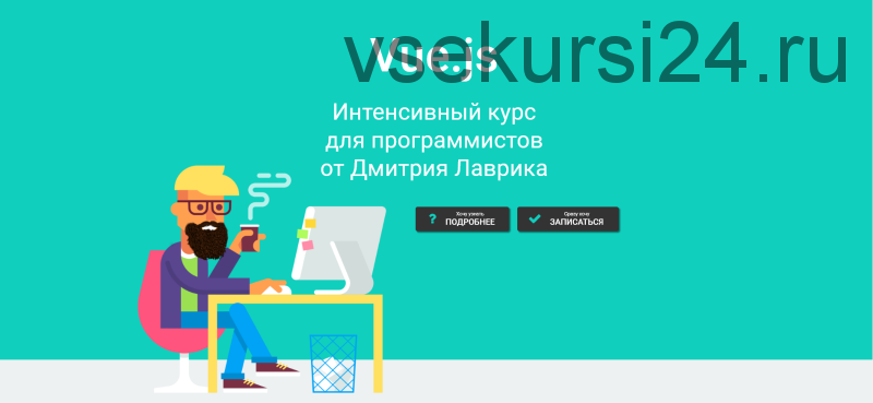 Vue.js. Интенсивный курс для программистов. Апрель 2020 (Дмитрий Лаврик)