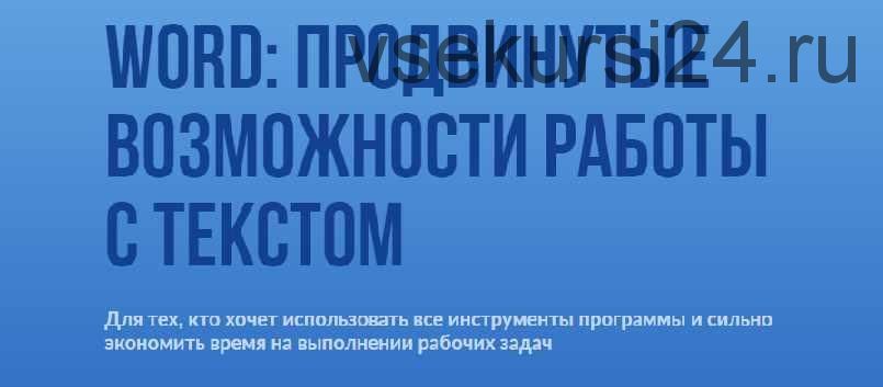 Word: продвинутые возможности работы с текстом (Роман Павлов)