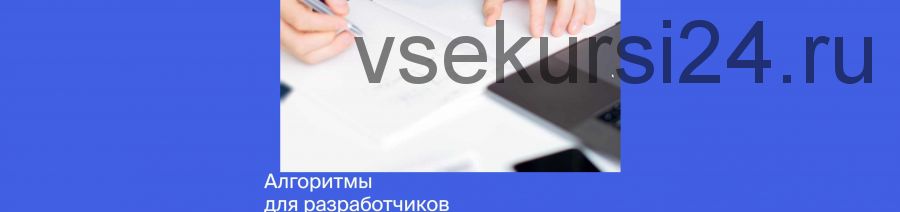 [Яндекс.Практикум] Алгоритмы для разработчиков [часть1 из 4]