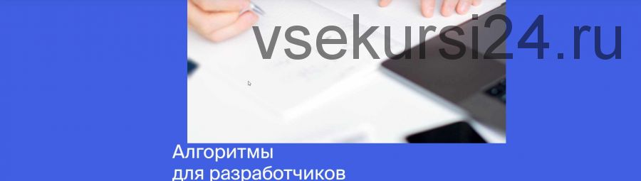 [Яндекс.Практикум] Алгоритмы для разработчиков [часть 2 из 4]