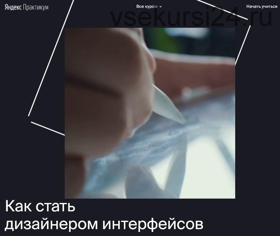 [Яндекс.Практикум] Профессия 'Дизайнер интерфейсов' [Часть 1 из 7]