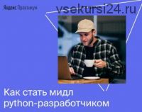 [Яндекс.Практикум] Профессия мидл python-разработчик.Часть 2 из 6. 2020