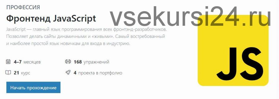 [hexlet.io] Профессия Фронтенд JavaScript. Формат Профессиональный