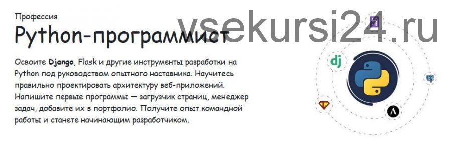 [hexlet.io] Профессия Python-программист (Хекслет)