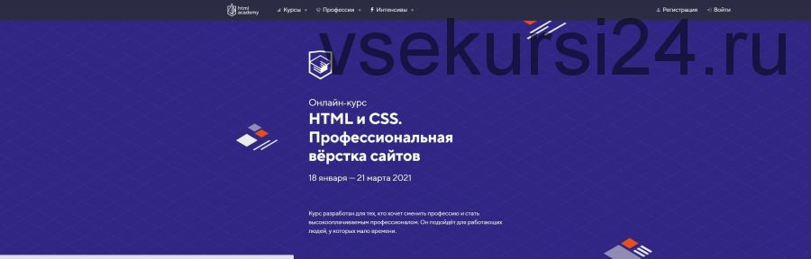 [HTML Academy] HTML и CSS. Профессиональная вёрстка сайтов. Май- июнь 2020