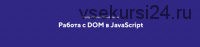 [HTML academy] Навык Работа с DOM в JavaScript. Тариф Базовый