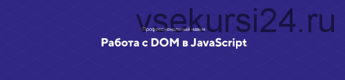 [HTML academy] Навык Работа с DOM в JavaScript. Тариф Полный комплект