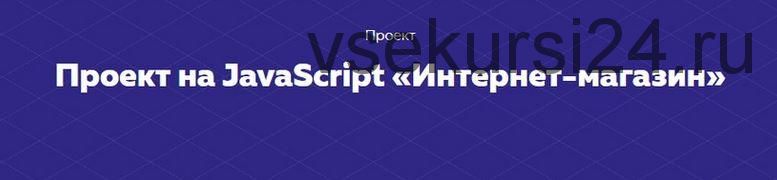 [HTML academy] Проект на JavaScript «Интернет-магазин»