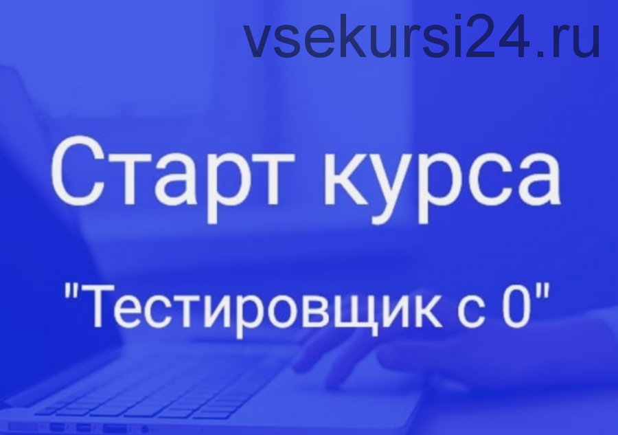 [IT_Testing_school] Тестировщик с нуля (Инна Хоменко, Юлия Бойко)