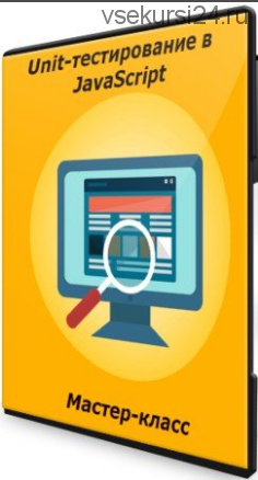[JavaScript.Ninja] Мастер-класс: Unit-тестирование в JavaScript