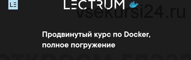 [lectrum] Продвинутый курс по Docker, полное погружение (Андрей Присняк)