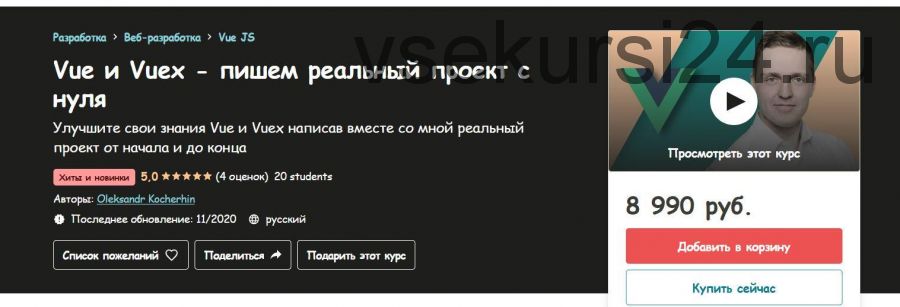 [Monsterlessons] Vue и Vuex - пишем реальный проект с нуля (Александр Кочергин)