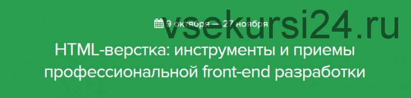 [Нетология] HTML-верстка: инструменты и приемы профессиональной front-end разработки