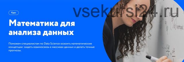 [Нетология] Математика для анализа данных (Алексей Кузьмин, Денис Волк)