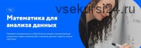 [Нетология] Математика для анализа данных (Алексей Кузьмин, Денис Волк)