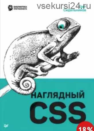 [Питер] Наглядный CSS (Грег Сидельников)