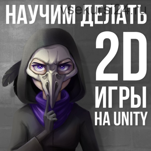 [Pixel] Курс создания 2D-игр в Unity (Евгений Бренев)