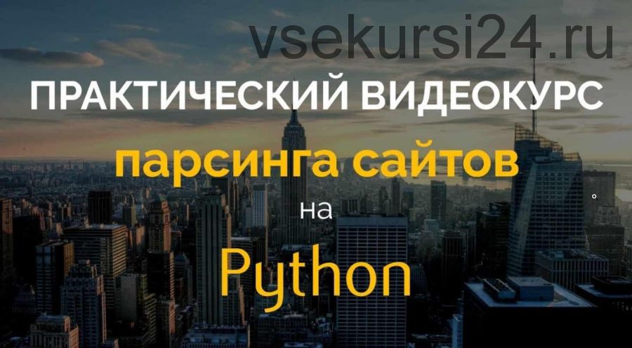 [P-Notes] Практический курс парсинга сайтов на Python (2018) (Олег Молчанов)