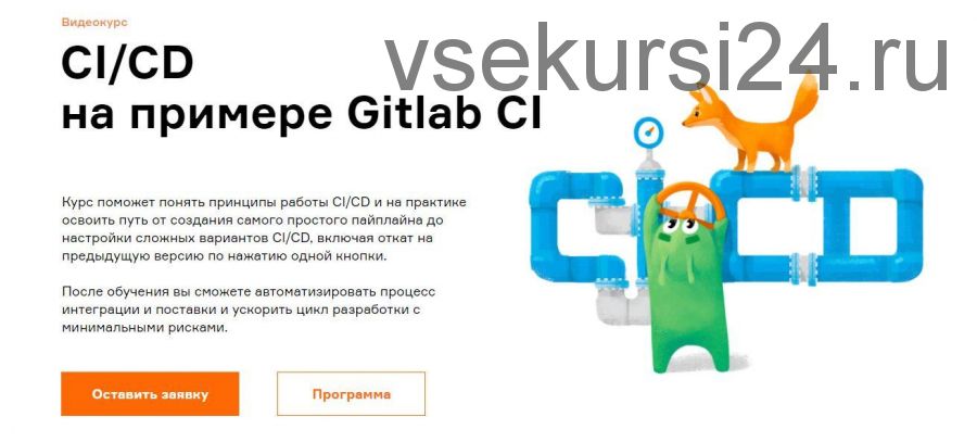 [Слёрм] CI/CD на примере Gitlab CI (Тимофей Ларкин, Александр Швалов)