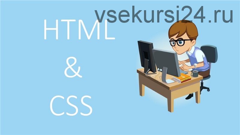 [Специалист] HTML и CSS. Уровень 2. Кроссбраузерная верстка (Сергей Алмазов)