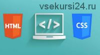 [Специалист] HTML и CSS. Уровень 3. Продвинутые методологии и инструменты верстки (Сергей Алмазов)