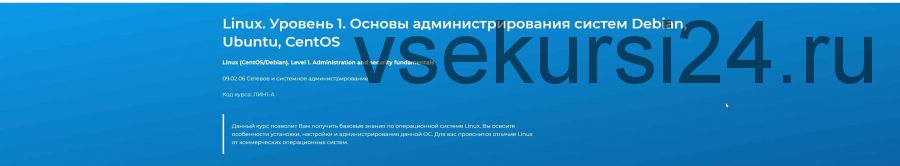 [Специалист] Linux. Уровень 1. Основы администрирования систем Debian, Ubuntu, CentOS [2020] (Михаил Соколов, Владимир Сорокин, Вячеслав Лохтуров)