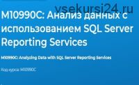 [Специалист] М10990С: Анализ данных с использованием SQL Server Reporting Services 9 видео (Федор Самородов)