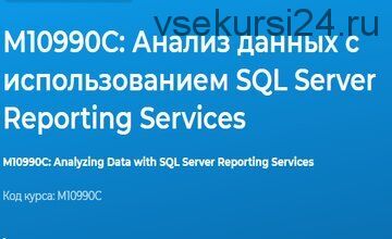 [Специалист] М10990С: Анализ данных с использованием SQL Server Reporting Services (Федор Самородов)