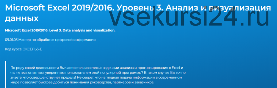 [Специалист] Microsoft Excel 2019/2016. Уровень 3. Анализ и визуализация данных (Лидия Максимова)