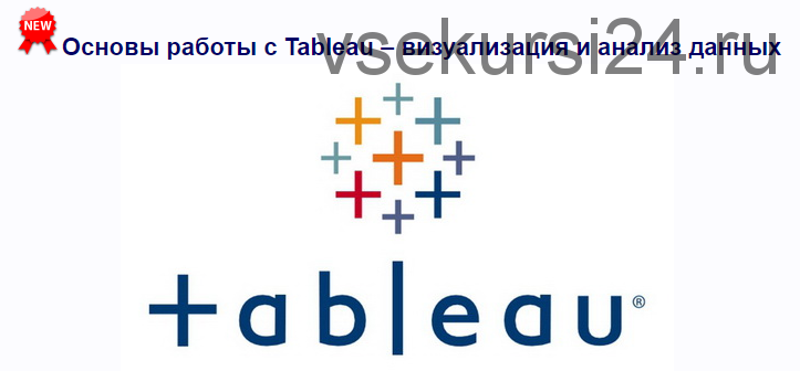 [Специалист] Основы работы с Tableau – визуализация и анализ данных (Яков Васин)