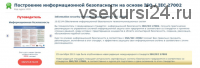 [Специалист] Построение информационной безопасности на основе ISO / IEC 27002 (Сергей Клевогин)