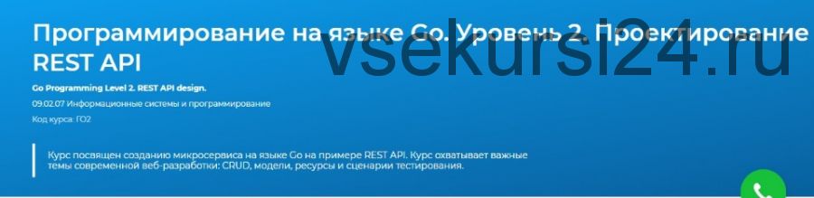 [Специалист] Программирование на языке Go. Уровень 2. Проектирование REST API (Евгений Власов)