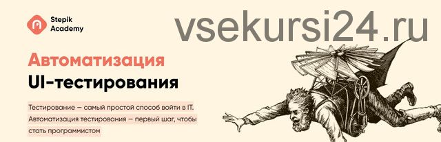 [Stepik] Автоматизация UI-тестирования (Андрей Бойко)