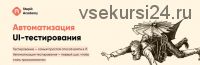 [Stepik] Автоматизация UI-тестирования (Андрей Бойко)
