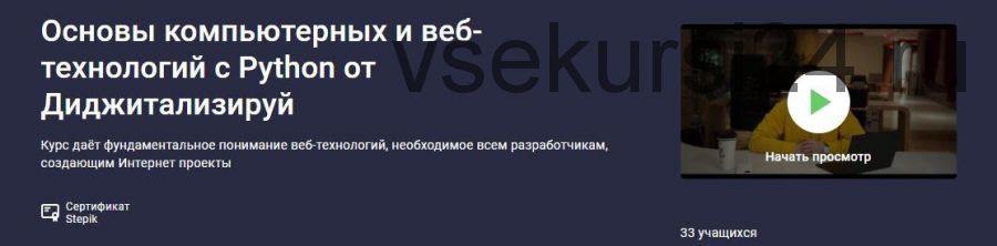 [stepik] Основы компьютерных и веб-технологий с Python от Диджитализируй (Алексей Голобурдин)