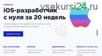 [SwiftBook] iOS-разработчик с нуля за 20 недель. Часть 1 из 5 (Алексей Ефимов, Алексей Пархоменко)