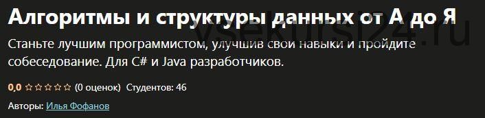 [Udemy] Алгоритмы и структуры данных от А до Я (Илья Фофанов)