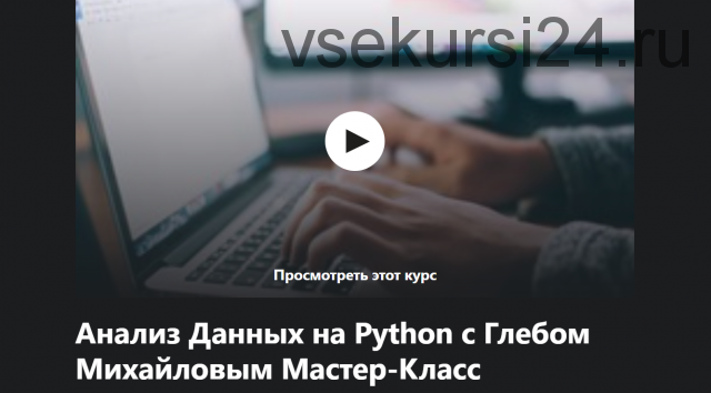 [Udemy] Анализ данных на Python (Глеб Михайлов)