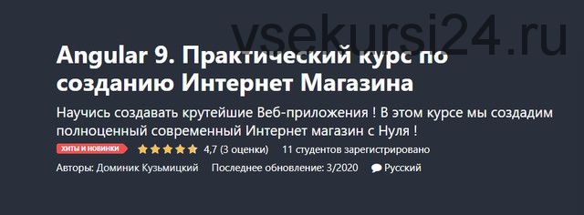 [Udemy] Angular 9. Практический курс по созданию Интернет Магазина (Доминик Кузьмицкий)